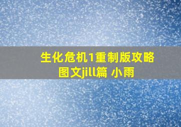 生化危机1重制版攻略图文jill篇 小雨